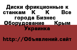  Диски фрикционные к станкам 16К20, 1К62. - Все города Бизнес » Оборудование   . Крым,Украинка